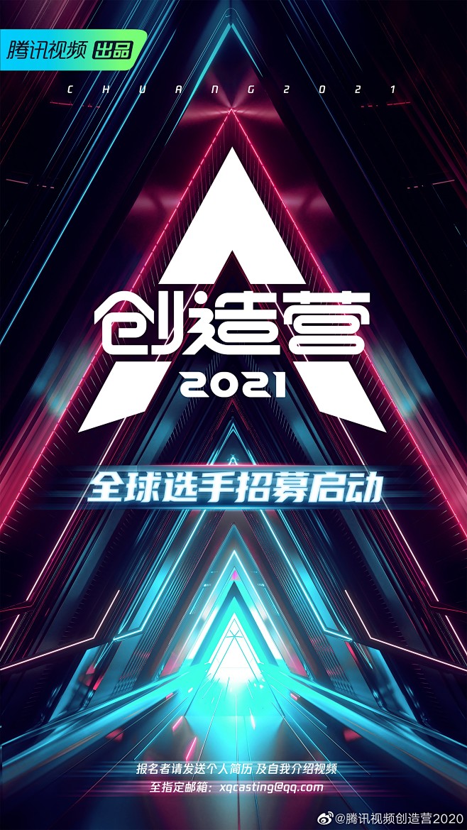 创造营2020宣传海报图片