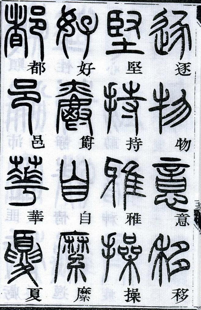 採於2021-01-08 17:46:15鄧石如篆書千字文 楷書對照 高清晰- - 書法