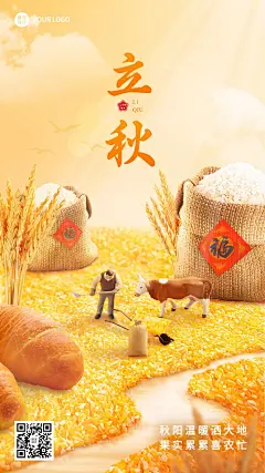 24节气套系立秋节气祝福餐饮实景微缩手机海报