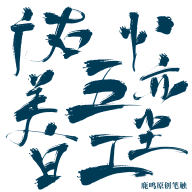 谁家风旎晓君意采集到字设素材