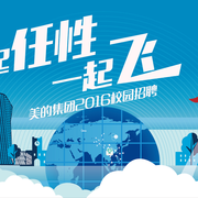 美的校园招聘