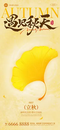 立秋节气祝福通用温馨感全屏竖版海报