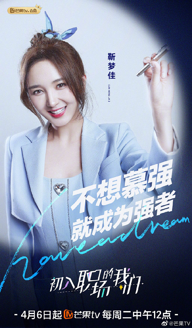 初入职场的我们 综艺海报 人物海报 创意海报