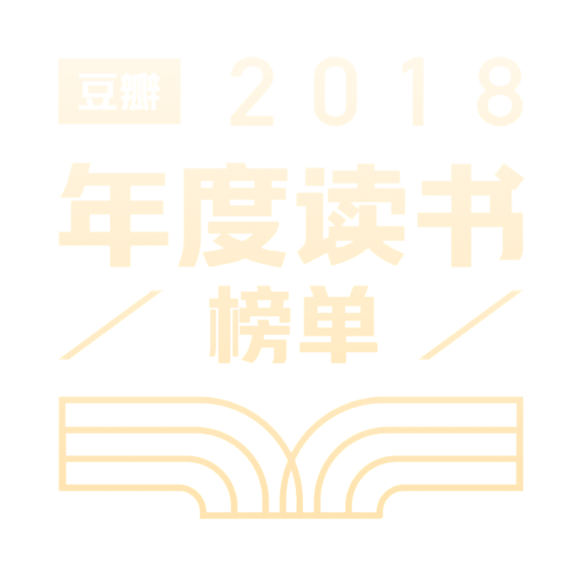 豆瓣2018年度读书榜单 : 这一年不可错过的好书