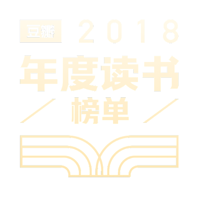 豆瓣2018年度读书榜单 : 这一年不可错过的好书
