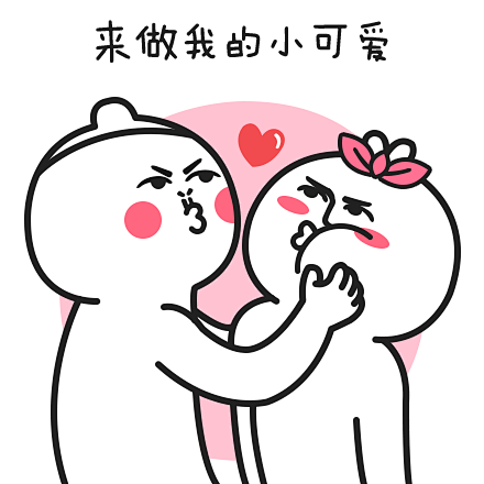 芮小凸芮小凹逗逼搞笑表情脑洞爱情情人节亚当夏娃爱