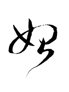 安棠采集到毛笔字