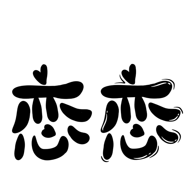 墨凡笙自绘q版字素恋抱图转关可商可抱