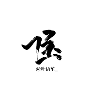 珝子鱼采集到字素