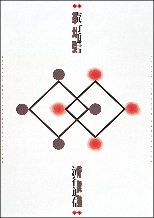 平面设计师靳埭强作品007