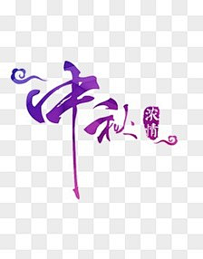 我负责赚钱养家采集到111