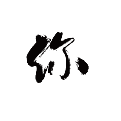 兜兜__采集到书法字