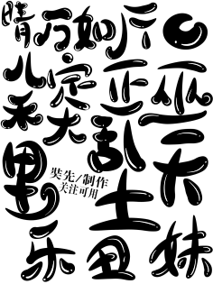尤歌YAN采集到字体