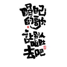 小小小芹菜采集到~是字字啊~