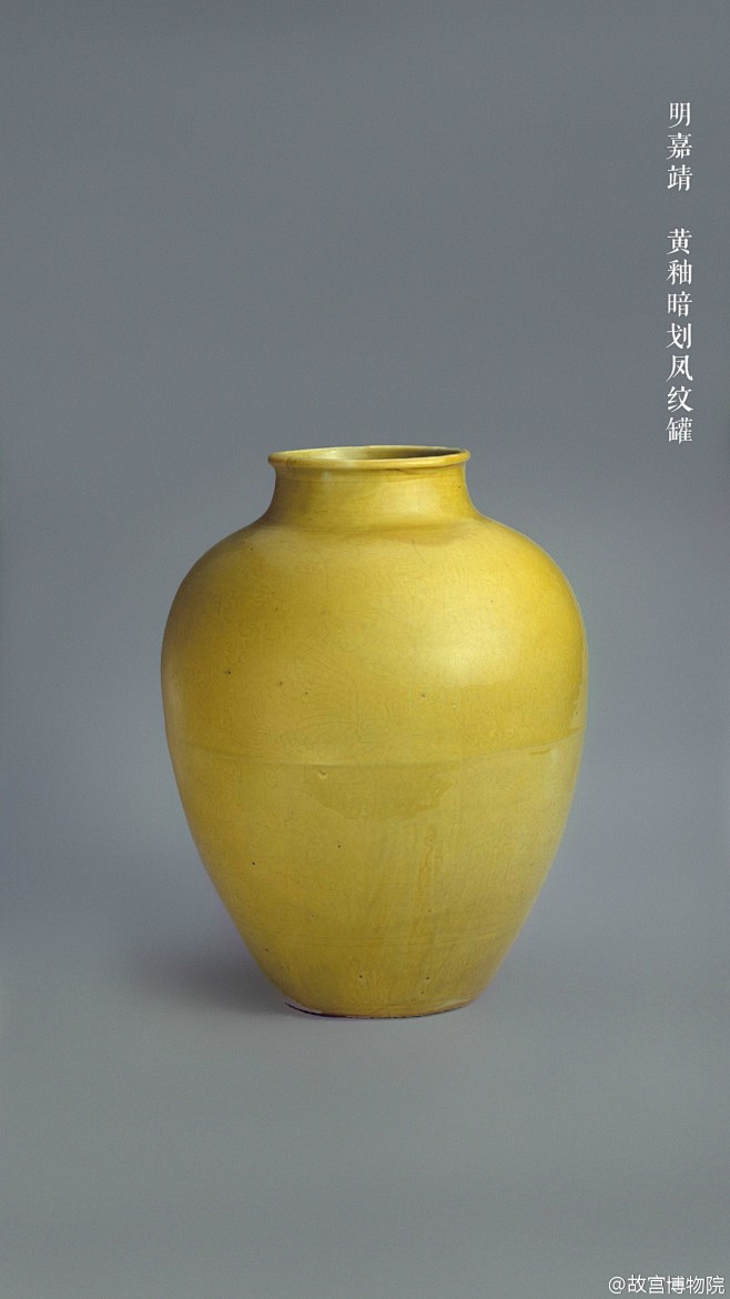 明清时期,黄釉瓷器受到严格控制,基本为皇家专用.明代中期的黄釉器烧