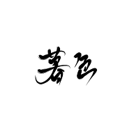 珝子鱼采集到字素