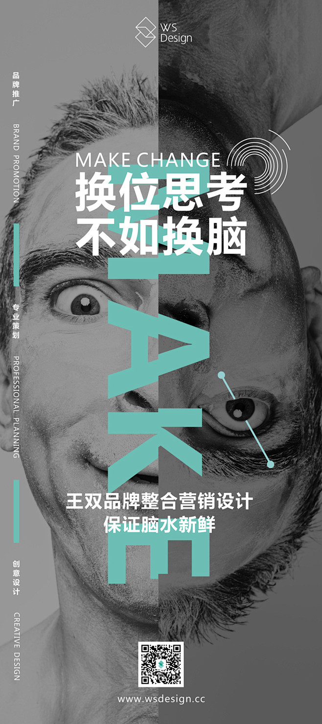 换位思考,不如换脑!(王双品牌设计海报)|平面|海