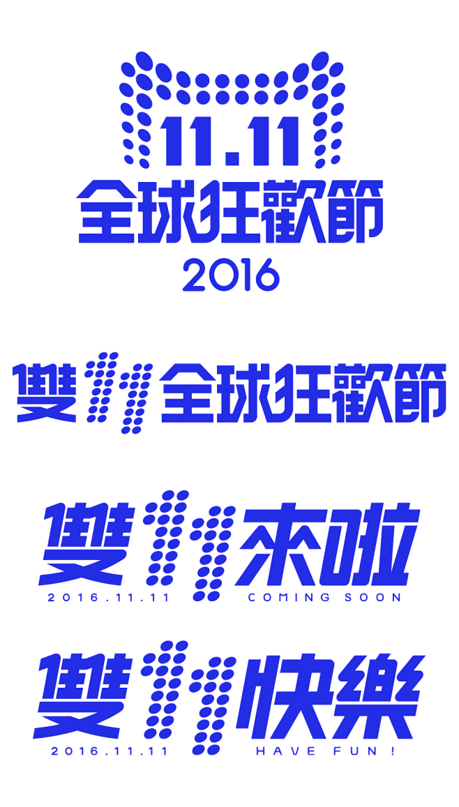 淘宝天猫双11logo艺术字体设计抢先购双十一来了双十一狂欢双十一字体备战双十一png素材