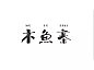 优秀中文|日系|台湾字体设计合集