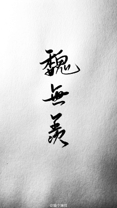 南冥有木采集到字