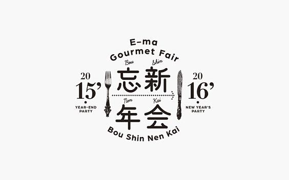 イーマ忘新年会 E Ma Boushinnenkai Tittle Logo