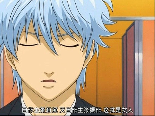 自作主张消沉又自作主张振作这就是女人银魂