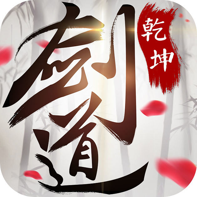 吧里吧里从cruihong转采于2018-07-12 18:46:42剑道乾坤游戏icon吧里