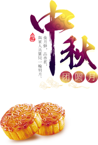 云胡不喜、采集到中秋节