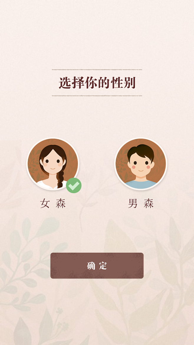 一根有梦想的穗子采集到ui-信息弹出设置 img_1480 选择性别