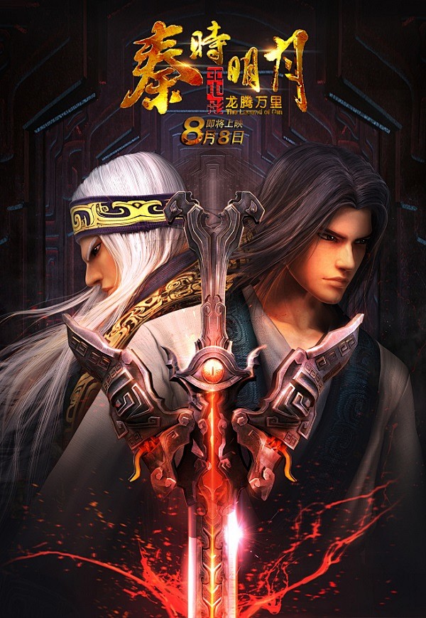 秦时明月龙腾万里