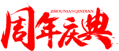 肥仔多多采集到字体