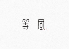 ruruanna采集到字体