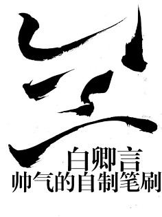 柠下戚度采集到【封面素材】毛笔笔触