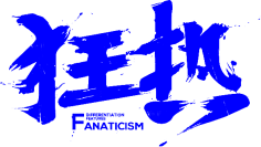 鸡鸡复鸭鸭复鹅鹅采集到书法