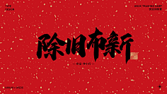 忆晨曦~采集到字体下载