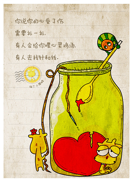 你说你的心受了伤需要补一补有人会给你喂心灵鸡汤有人去找针和线