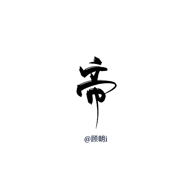 帝字素