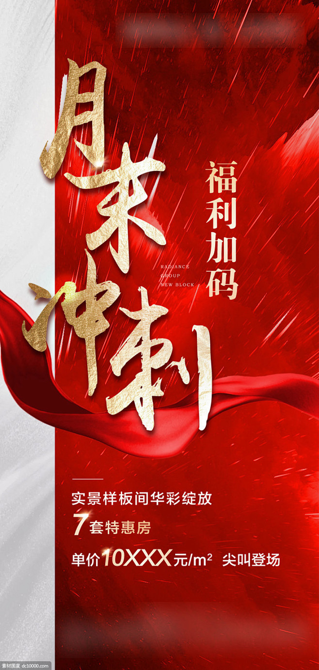 源文件地产热销月末冲刺海报