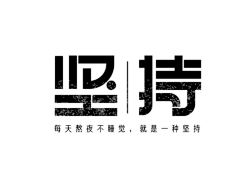 若兮1993采集到字体
