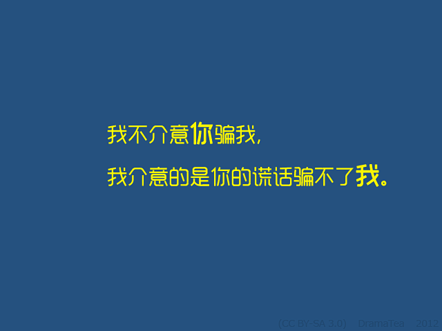 我不介意你骗我我介意的是你的谎话骗不了我