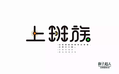 刘D++++采集到字体排版参考