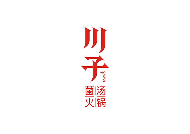 呵呵( ̄▽ ̄)采集到标志设计