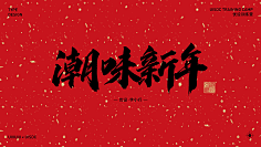 忆晨曦~采集到字体下载