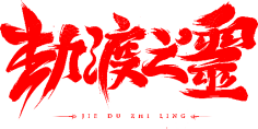 potato_77采集到毛笔字