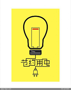 com 節約用電設計圖圖片 16pic.com