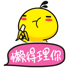 油爆叽丁得意文字表情懒得理你