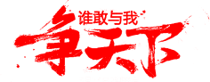 花落谁家彡采集到字体、