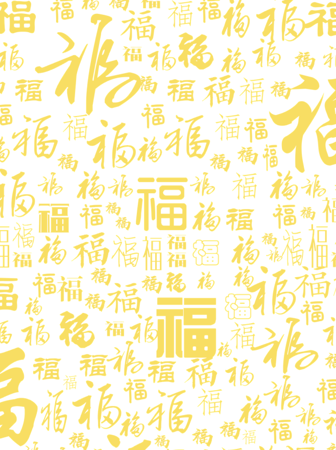 10:52:54福字平铺底纹节日/png/漂浮——素材小樱丸子该采集也在以下