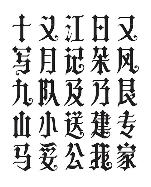 字体设计