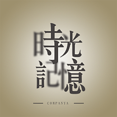黏力仁采集到,